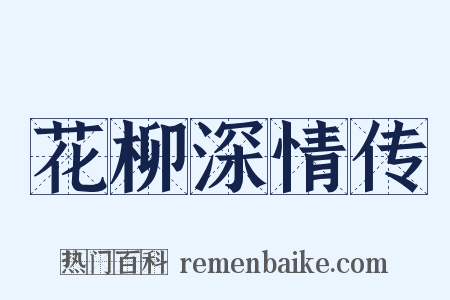 花柳深情传是什么意思的图片